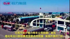 程力汽車集團(tuán)大批量危化車出口坦桑利亞，實(shí)現(xiàn)了外貿(mào)開(kāi)門(mén)紅